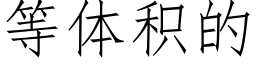 等體積的 (仿宋矢量字庫)