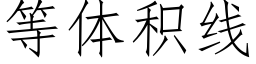 等體積線 (仿宋矢量字庫)