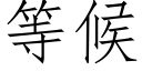 等候 (仿宋矢量字庫)