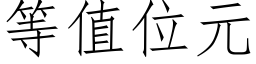 等值位元 (仿宋矢量字庫)