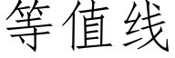 等值線 (仿宋矢量字庫)