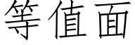 等值面 (仿宋矢量字庫)