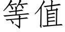 等值 (仿宋矢量字庫)