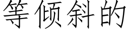 等傾斜的 (仿宋矢量字庫)