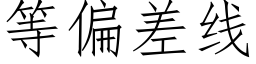 等偏差线 (仿宋矢量字库)