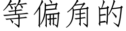 等偏角的 (仿宋矢量字庫)