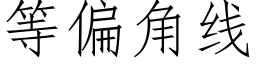 等偏角線 (仿宋矢量字庫)