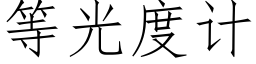 等光度計 (仿宋矢量字庫)