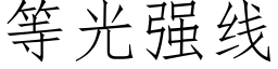 等光強線 (仿宋矢量字庫)