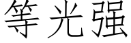 等光強 (仿宋矢量字庫)