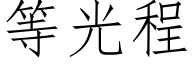 等光程 (仿宋矢量字庫)