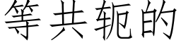 等共轭的 (仿宋矢量字库)