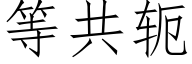 等共轭 (仿宋矢量字庫)