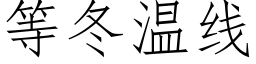 等冬温线 (仿宋矢量字库)