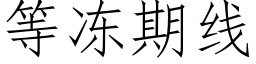 等凍期線 (仿宋矢量字庫)