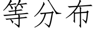 等分布 (仿宋矢量字库)