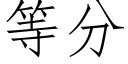 等分 (仿宋矢量字库)