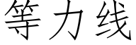 等力线 (仿宋矢量字库)