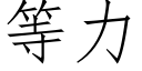 等力 (仿宋矢量字庫)