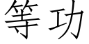 等功 (仿宋矢量字库)