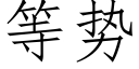 等勢 (仿宋矢量字庫)