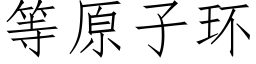 等原子環 (仿宋矢量字庫)