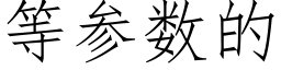 等參數的 (仿宋矢量字庫)