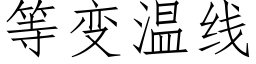 等变温线 (仿宋矢量字库)