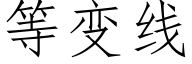 等变线 (仿宋矢量字库)