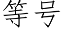 等号 (仿宋矢量字库)