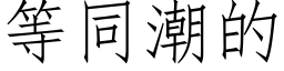 等同潮的 (仿宋矢量字库)