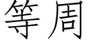 等周 (仿宋矢量字庫)