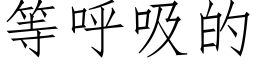 等呼吸的 (仿宋矢量字庫)