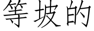 等坡的 (仿宋矢量字库)