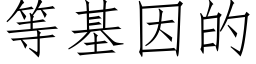 等基因的 (仿宋矢量字库)