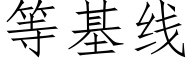 等基線 (仿宋矢量字庫)