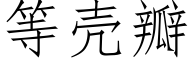 等壳瓣 (仿宋矢量字库)