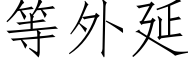 等外延 (仿宋矢量字庫)