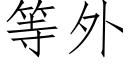 等外 (仿宋矢量字庫)