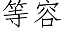 等容 (仿宋矢量字库)