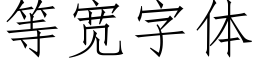 等寬字體 (仿宋矢量字庫)