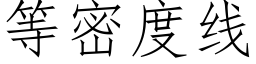 等密度线 (仿宋矢量字库)