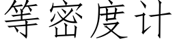 等密度計 (仿宋矢量字庫)