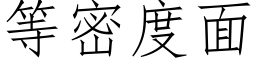 等密度面 (仿宋矢量字庫)