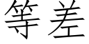 等差 (仿宋矢量字库)