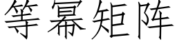 等幂矩陣 (仿宋矢量字庫)