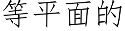 等平面的 (仿宋矢量字庫)