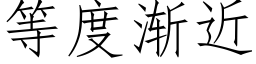 等度漸近 (仿宋矢量字庫)