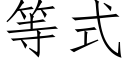 等式 (仿宋矢量字庫)