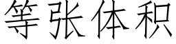 等張體積 (仿宋矢量字庫)